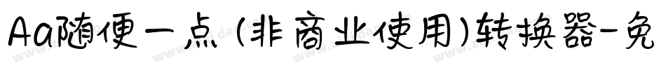 Aa随便一点 (非商业使用)转换器字体转换